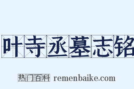 叶寺丞墓志铭是什么意思的图片